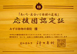 応援団認定証